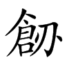 𠟐汉字