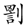 𠟑汉字