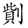 𠟓汉字