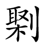 𠟕汉字