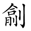 𠟖汉字