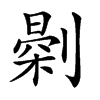 𠟘汉字