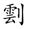 𠟙汉字