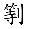 𠟚汉字