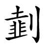 𠟜汉字