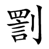 𠟟汉字