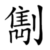 𠟠汉字