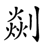 𠟡汉字