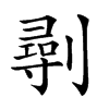 𠟢汉字