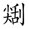 𠟥汉字