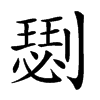 𠟦汉字