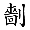 𠟩汉字