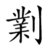 𠟪汉字