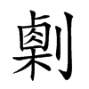 𠟫汉字