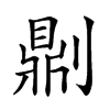 𠟭汉字