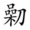 𠟯汉字