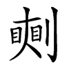 𠟰汉字