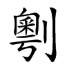 𠟲汉字