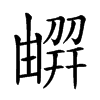 𠟳汉字