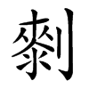 𠟴汉字