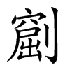 𠟶汉字