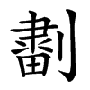 𠟷汉字