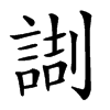 𠟸汉字