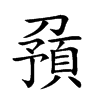 𠟹汉字