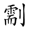 𠟺汉字