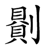 𠟻汉字