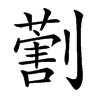 𠟽汉字