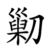 𠟿汉字