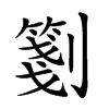 𠠀汉字