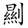 𠠁汉字