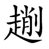 𠠄汉字