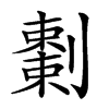 𠠅汉字