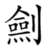 𠠆汉字