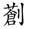 𠠈汉字