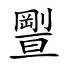 𠠊汉字