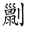 𠠌汉字