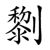 𠠍汉字