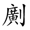 𠠎汉字