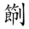 𠠑汉字