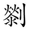 𠠓汉字