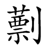 𠠕汉字