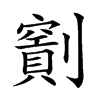 𠠖汉字