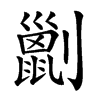 𠠗汉字