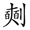 𠠘汉字