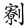 𠠙汉字