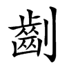 𠠚汉字